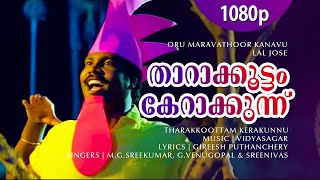 താരക്കൂട്ടം | 1080p | ഒരു മറവത്തൂർ കനവ് | മമ്മൂട്ടി | കലാഭവൻ മണി | അഗസ്റ്റിൻ | ബിജു മേനോൻ