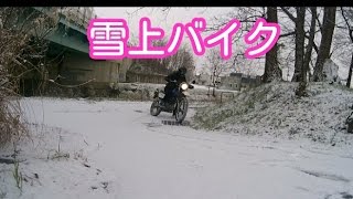 雪道をバイクで走ってみた！