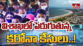 విశాఖలో పెరుగుతున్న కరోనా కేసులు..! | Visakha Covid Cases | hmtv News