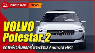 Volvo Polestar 2 รถไฟฟ้าคันแรกของโลก มาพร้อม Google Android HMI | Droidsans