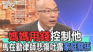 【精華版】媽媽用錢控制他！馬在勤律師悲傷吐露家庭關係