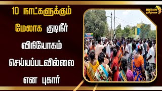 10 நாட்களுக்கும் மேலாக குடிநீர் விநியோகம் செய்யப்படவில்லைஎன புகார் | Complaint for drinking water