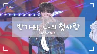 241025 창원 뮤직뱅크 '반가워, 나의 첫사랑' 희수 Focus #더윈드  #김희수