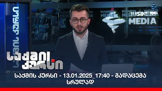 საქმის კურსი - 13.01.2025_17:40 - გადაცემა სრულად