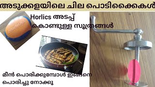 kitchen Hacks | അടുക്കളയിലെ ചില സൂത്രങ്ങൾ കണ്ട് നോക്കൂ|