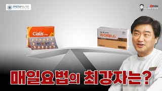 매일요법의 최강자는? - 시알리스 5mg인가 자이데나 75mg인가?