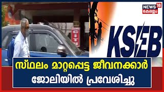 KSEB Issue | സ്ഥലം മാറ്റപ്പെട്ട KSEB Officers Association നേതാക്കൾ ജോലിയിൽ പ്രവേശിച്ചു