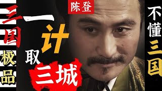 【極品三國31】一計取三城，看徐州滿級欺詐師陳登的神仙操作！｜三國演義｜曹操｜關羽｜劉備｜張飛｜諸葛亮｜陈宫