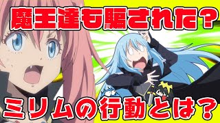 【転スラ ２期】ミリムが支配されなかった理由とは？リムルが助けたナインヘッドは何者？シオンの強さとは？アニメ２期 ４７話感想！【転生したらスライムだった件】【ゆっくり解説】