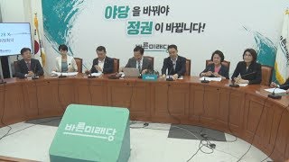 [바른미래당 LIVE] 바른미래당 제128차 최고위원회의 - 본청 215호