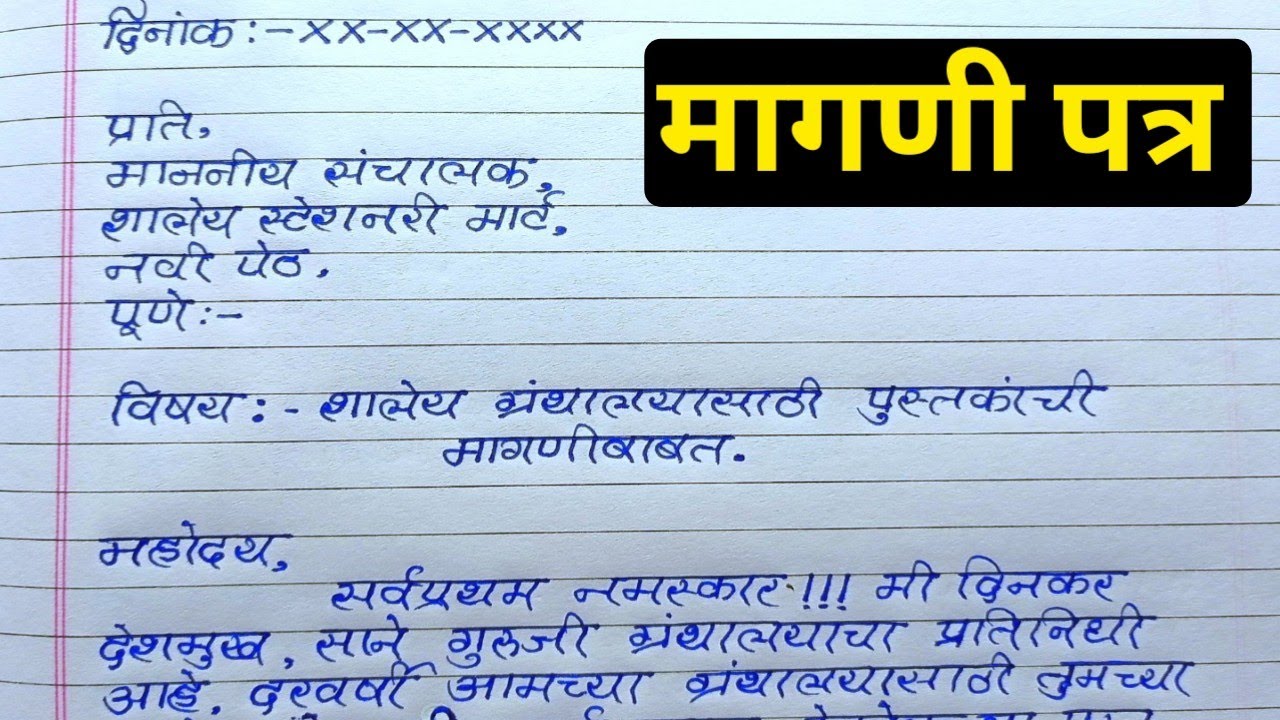 मागणी पत्र | शालेय ग्रंथालयासाठी पुस्तकांची मागणी पत्र | How To Write ...