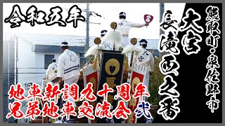 【泉州だんじり祭】熊取町 大宮 泉佐野市 長滝・安松地区 長滝西之番 地車新調90周年兄弟地車交流会2(令和5年10月15日)