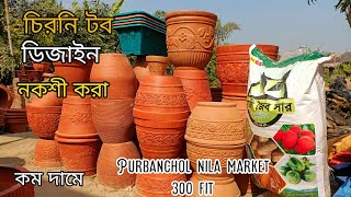 চিরুনি টব মাটির,নকশী করা টব,কম দামে Purbachal nila market 300 fit