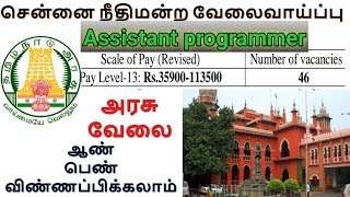 சென்னை உயர்நீதிமன்றத்தில் வேலை | Madras High Court Job | Court job | Latest govt Job | tn jobs | tn