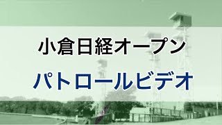 小倉日経オープン　2020 パトロールビデオ　(サラキア)