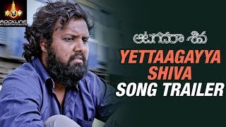Yettaagayya Shiva Shiva Song Trailer | Aatagadharaa Siva Telugu Movie Songs | Chandra Siddarth