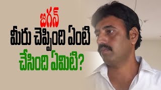 జగన్ మీరు చెప్పింది ఏంటి చేసింది ఏమిటి?