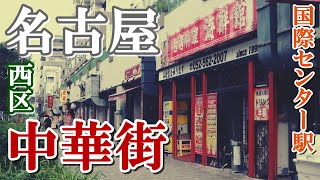 【名古屋・西区】にあるアングラな雰囲気漂う【中華街】に潜入してみた！【ディープスポット】