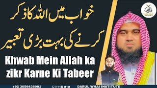 Khwab Mein Allah ka zikr Karne Ki Tabeer | by Qari M Khubaib muhammadi| M Awais | DWI Official Video