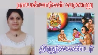 1.திருநீலகண்டர் | Thiruneelakandar | நாயன்மார்கள் வரலாறு | Nayanmargal History | Santhi Raj