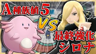 攻撃種族値「５」の物理型ラッキーで最終強化（3周目）シロナを倒す！【ポケモンBDSP】【ゆっくり実況】