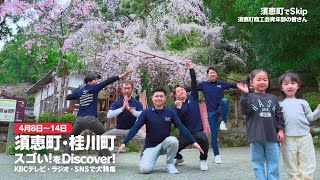 「ふるさとWish須恵町」CM【4/8～4/14放送】