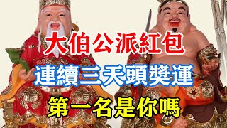 大伯公派紅包！連續三天頭獎運！財神搶著進你家！出門就能遇到財！第一名是你嗎？#運勢 #風水 #佛教 #生肖 #发财 #横财 【佛之緣】