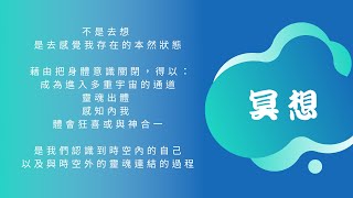 全球冥想祝福(CC字幕)#穿梭多重次元的精神科醫師＃許添盛醫師＃賽斯 | #Dr. Tien-Sheng Hsu#Seth＃Subtitle/CC