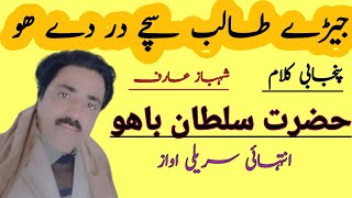 Jeray Talib Sachy Dar De Bahu || Best Sofi Kalam Sultan Bahu || Shahbaz Arif || Intezar