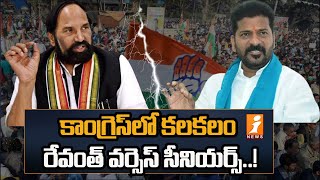 Telangana Congress ||మరోసారి తెరపైకి  రేవంత్ వర్సెస్ సీనియర్స్ || iNews