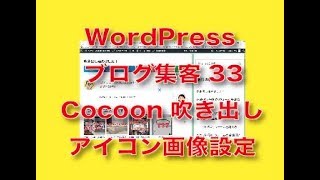 WordPressテーマCocoon吹き出し設定