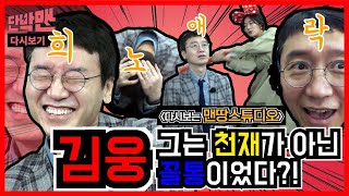 [다시보는 맨땅스튜디오] 검사내전 작가 김웅, 김미려에게 머리 맞은 사연 / 단박맨 / 20210319