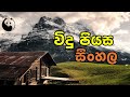 grade 7 සිංහල ප්‍රස්තාව පිරුළු සහ ඉඟි වැකි prasthava pirulu saha ingi vaki