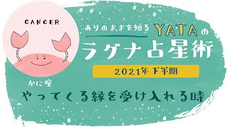 【YATAのラグナ占星術】2021年下半期 　かに座(蟹座)ラグナさんの運勢　全体運・金運・仕事運・恋愛運を徹底解説