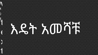 እዴት አመሻቹ