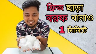 Make Artificial Snow At Home. খুব সহজে নকল বরফ তৈরি করো