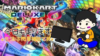 【マリオカート8DX・視聴者参加型】合流大歓迎！野良走るよ！