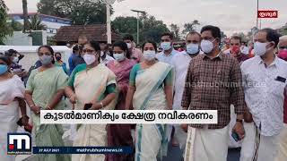 കൂടൽമാണിക്യം ക്ഷേത്രത്തിൽ ഐസിഎൽ ഫിൻകോർപ്പ് കിഴക്കേ ​ഗോപുരനട സമർപ്പിച്ചു   | Mathrubhumi News