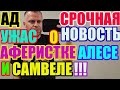 Saveliy Ad срочная новость о аферистке Алесе Ангеловой и Севке  / Grandenikо , adamyan Самвел Адамян