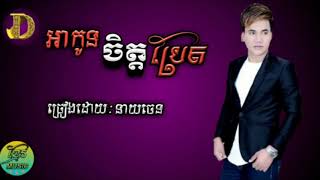 (បទថ្មី),អាកូនចិត្តប្រែត,ច្រៀងដោយនាយចេន,ah kon Jit Bret,neay jern,neay jern new song.