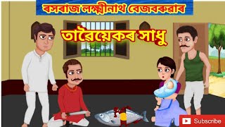 ৰসৰাজ লক্ষ্মীনাথ বেজবৰুৱাৰ তাৱৈয়েকৰ সাধু (বুঢ়ী আইৰ সাধু ) #assameseanimationstory #moralstory