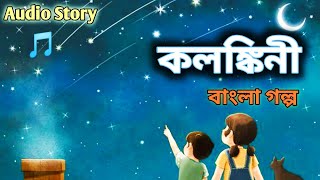 কলঙ্কিনী | বাংলা গল্প | Kolonkini |Audio Story | Bhalobasa.Com series