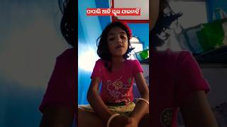 ପାପାଲି ଆଜି ସ୍କୁଲ ଯାଇନାହିଁ #🤔🤔#entertainment #reels #viralvedio #love #odisha #trending #dance #short