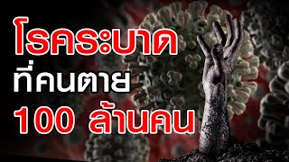 5 โรคระบาดที่ร้ายแรงที่สุดในประวัติศาสตร์โลก | โอมช่างเล่า ep.2