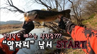 ep.35 산란철 알자리 배스낚시 먼저 시작하겠습니다 bassfishing