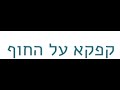 סופות תפקידן ליילד את עצמך החדש והמשופר💎. מתוך הספר קפקא על החוף.