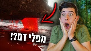 מפל שיוצא ממנו דם אמיתי?! (המקומות הכי הזויים בעולם)