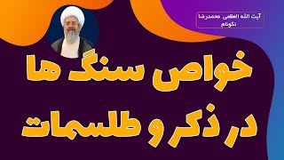 خواص سنگ ها در ذکر و طلسمات - آیت الله العظمی محمدرضا نکونام