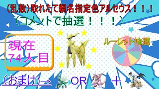 1/4【ポケモンBDSP】リスナーさんの代わりにアルセウス光らせます！！！（希望者を抽選）(74人目)