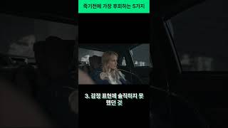 죽기전에 가장 후회하는 5가지